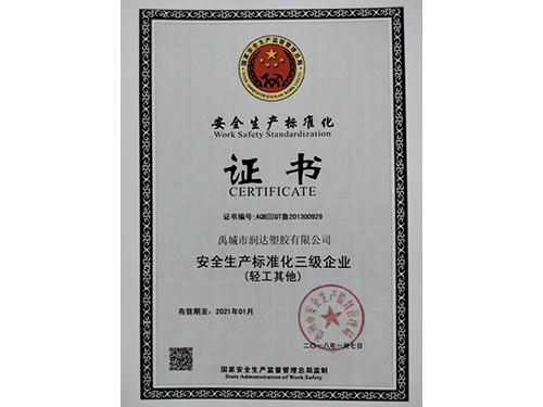 安全生产标准化证书