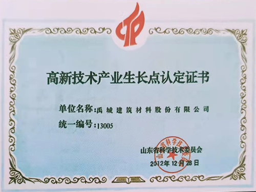 高新技术产业生长点认定证书