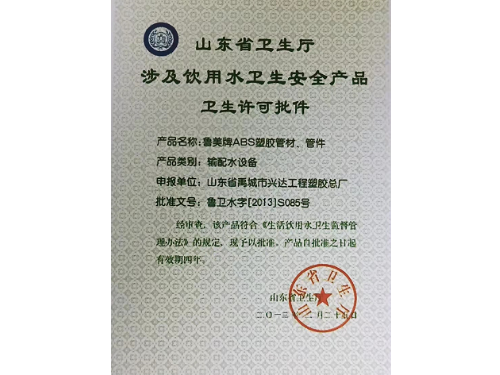 卫生许可批件