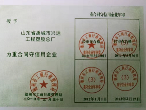 重合同守信用企业