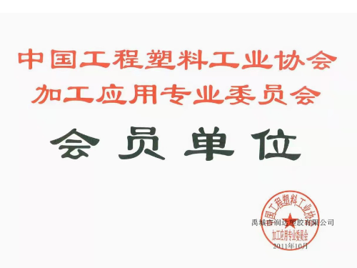中国工程塑料工业协会